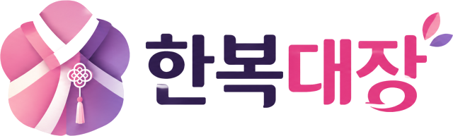 한복대장